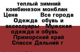 теплый зимний комбинезон монблан › Цена ­ 2 000 - Все города Одежда, обувь и аксессуары » Мужская одежда и обувь   . Приморский край,Спасск-Дальний г.